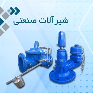 خرید شیرآلات صنعتی