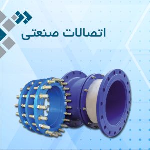 انواع اتصالات صنعتی