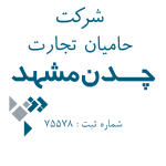 شرکت حامیان تجارت چدن مشهد