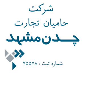 شرکت حامیان تجارت چدن مشهد